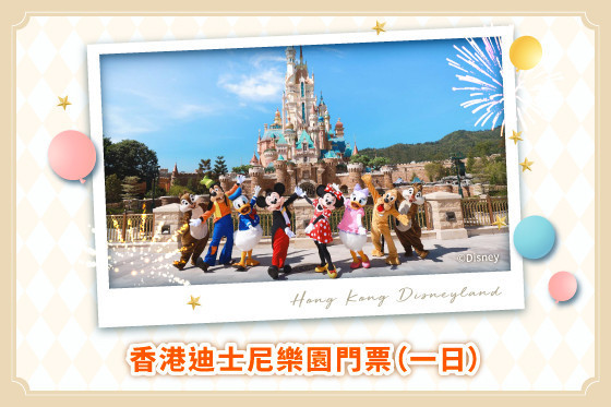 图片 香港迪士尼乐园门票 (1日门票)