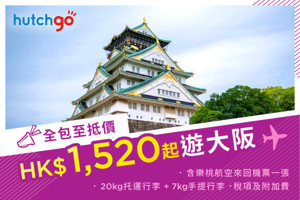 圖片 【HK$1,520 全包價 飛大阪！】樂桃航空 - 香港至大阪來回機票 連稅項 已包含一件 20kg 托運行李及一件 7kg手提行李